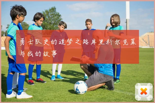 勇士队史的追梦之路库里科尔克莱与我的故事