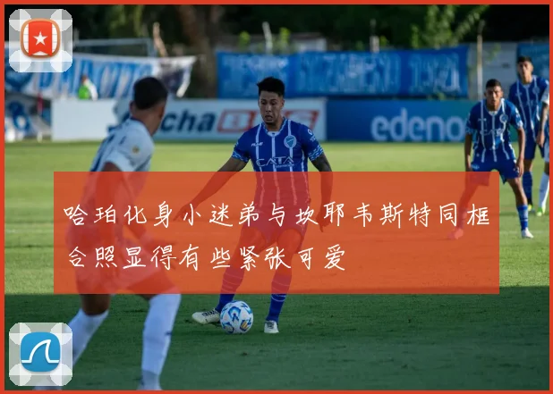 哈珀化身小迷弟与坎耶韦斯特同框合照显得有些紧张可爱