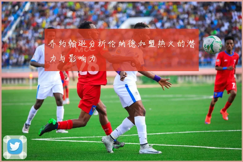 乔约翰逊分析伦纳德加盟热火的潜力与影响力