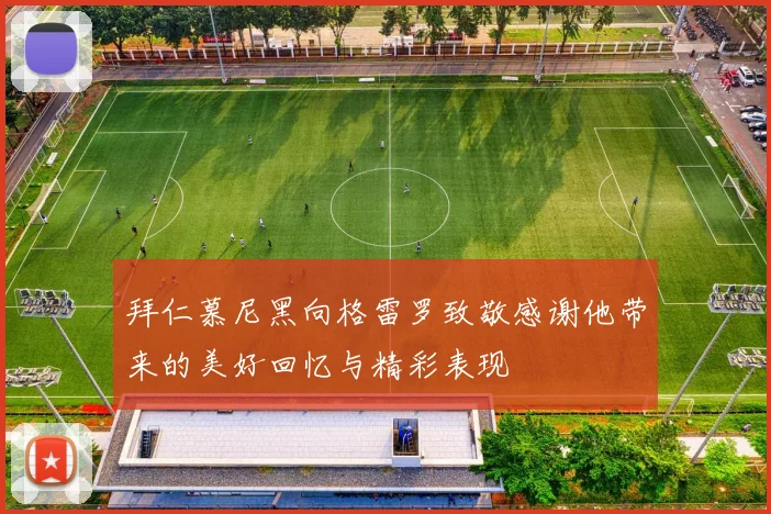 拜仁慕尼黑向格雷罗致敬感谢他带来的美好回忆与精彩表现
