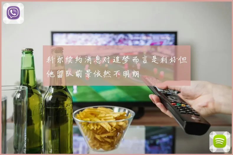 科尔续约消息对追梦而言是利好但他留队前景依然不明朗