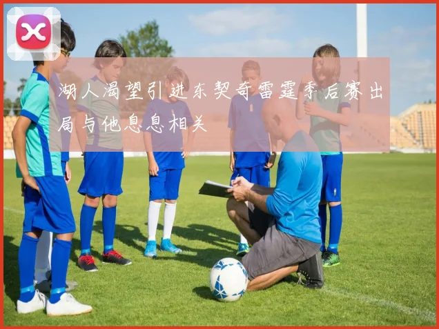 湖人渴望引进东契奇雷霆季后赛出局与他息息相关