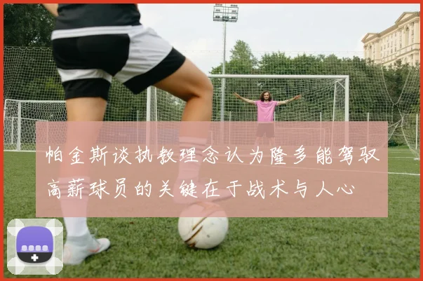 帕金斯谈执教理念认为隆多能驾驭高薪球员的关键在于战术与人心