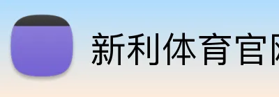 新利体育官网 logo
